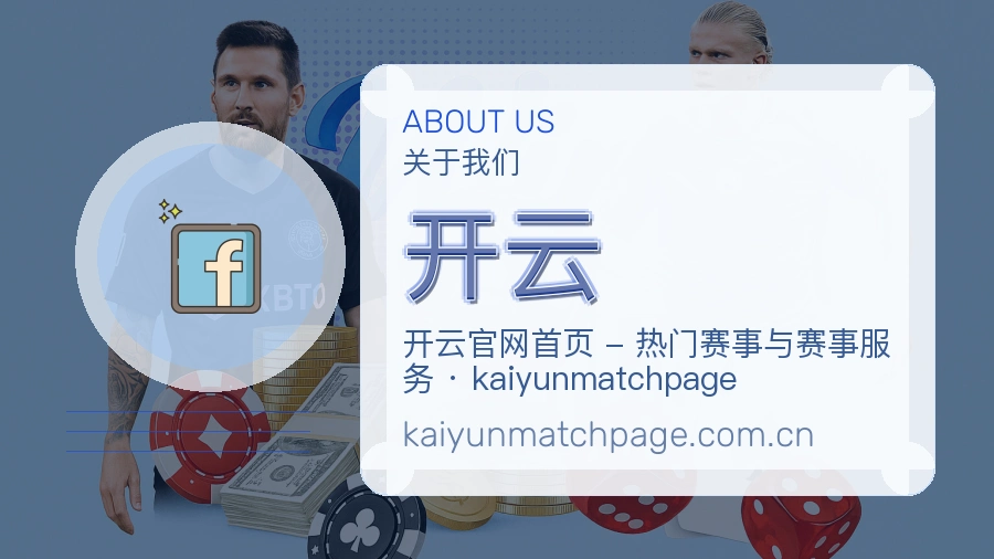开云安全认证与赛事覆盖展示